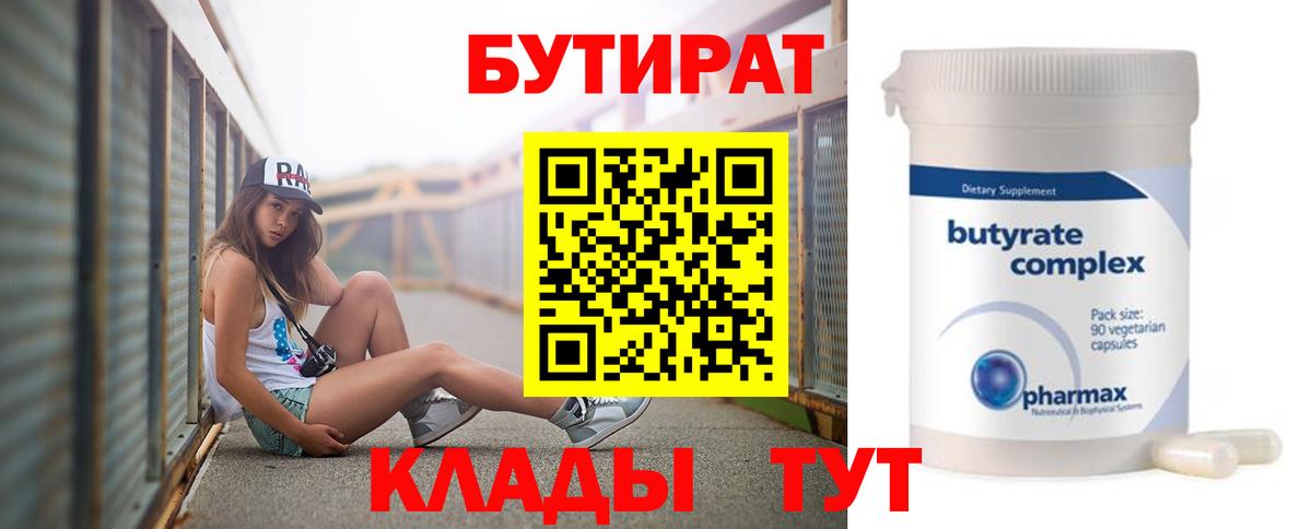 Курган  Бутират 1.4BDO  Вход с VPN 