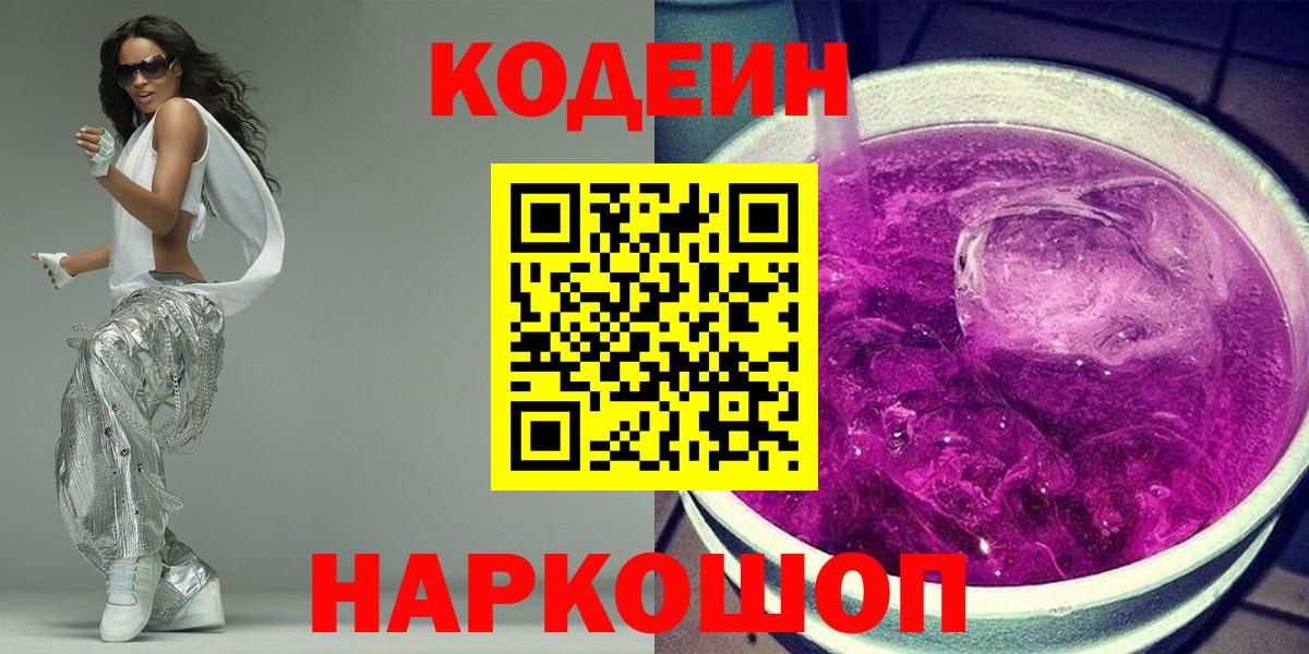 Курган  Codein Purple Drank  Вход с VPN 