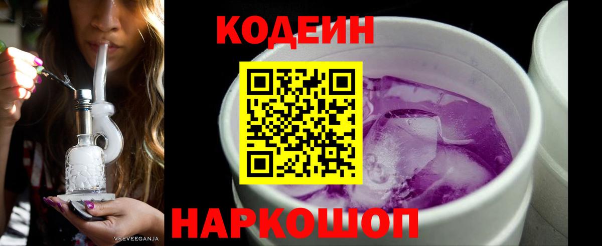 Кодеин Purple Drank Курган